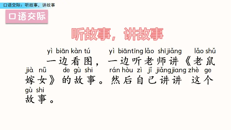 口语交际：听故事，讲故事（课件3）_02.webp