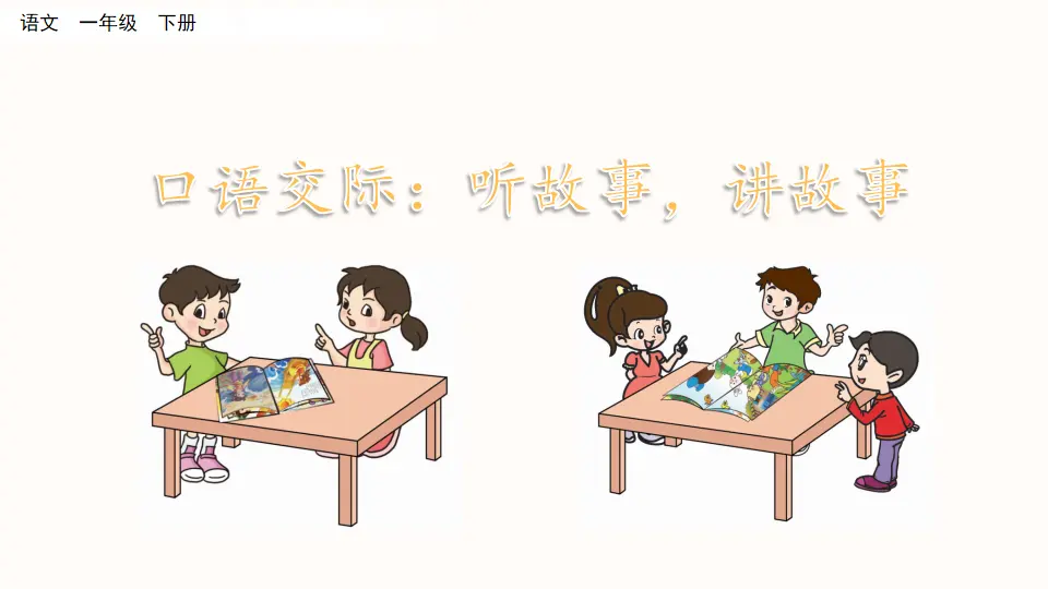 口语交际：听故事，讲故事（课件3）_01.webp