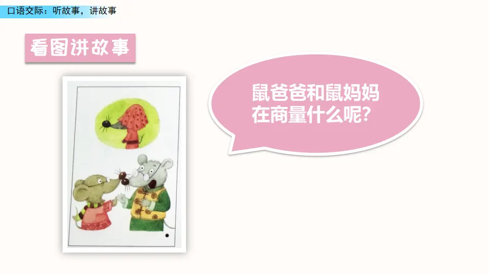 口语交际：听故事，讲故事（课件3）_04.webp