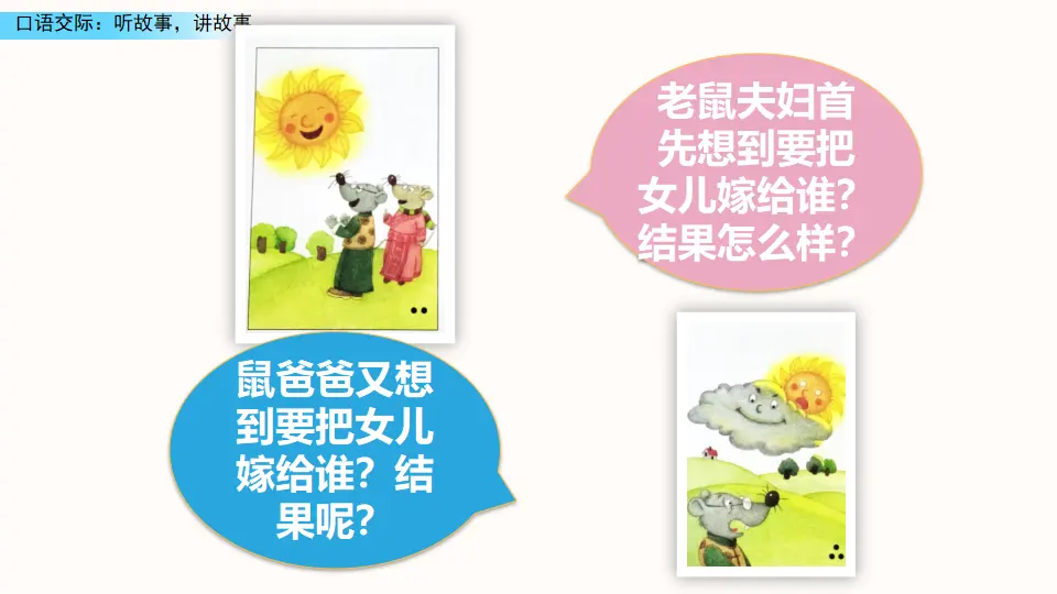 口语交际：听故事，讲故事（课件3）_05.webp