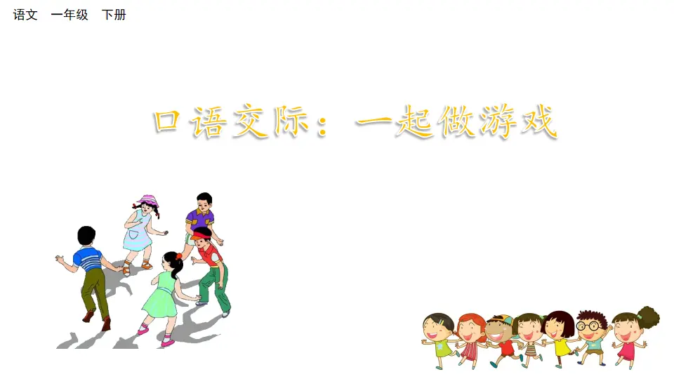 口语交际：一起做游戏（课件3）_01.webp