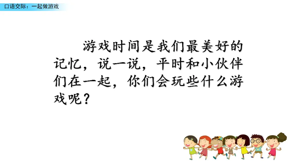 口语交际：一起做游戏（课件3）_02.webp