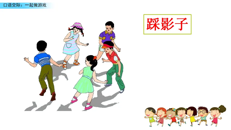 口语交际：一起做游戏（课件3）_03.webp