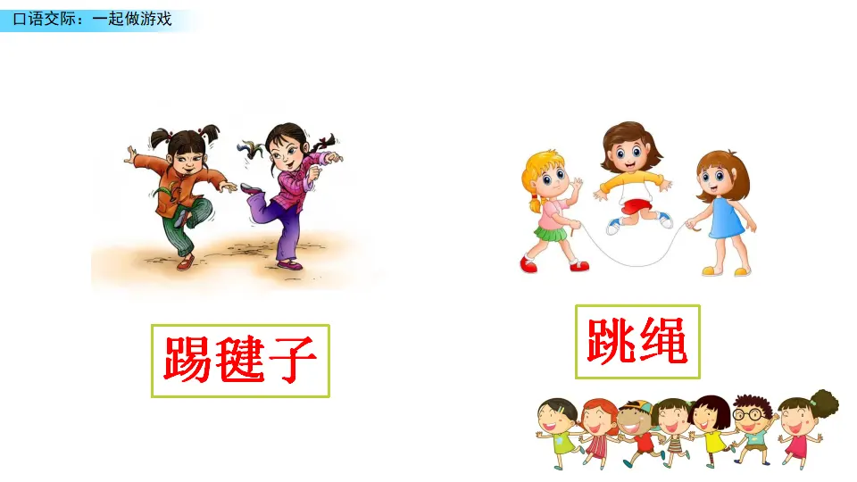 口语交际：一起做游戏（课件3）_05.webp