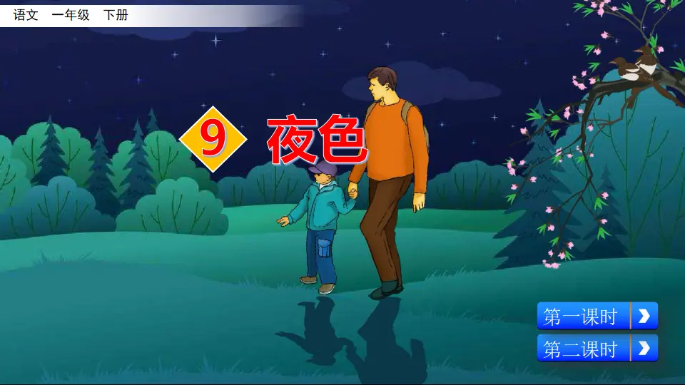 9 夜色（课件3）_02.webp