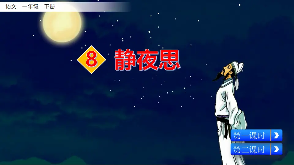 8 静夜思（课件3）_02.webp