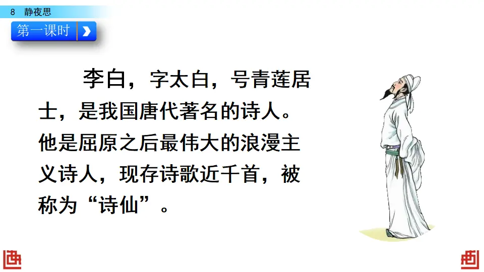 8 静夜思（课件3）_03.webp