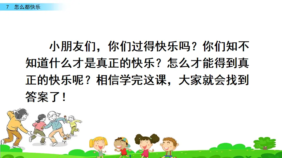 7 怎么都快乐（课件3）_02.webp