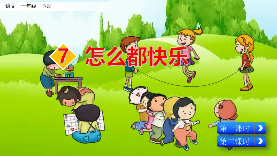 7 怎么都快乐（课件3）_03.webp