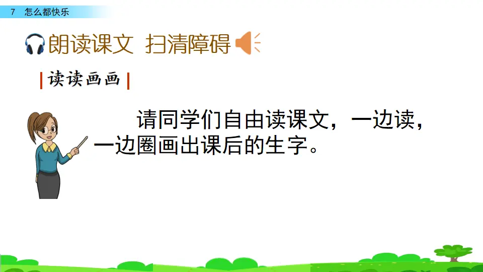 7 怎么都快乐（课件3）_05.webp