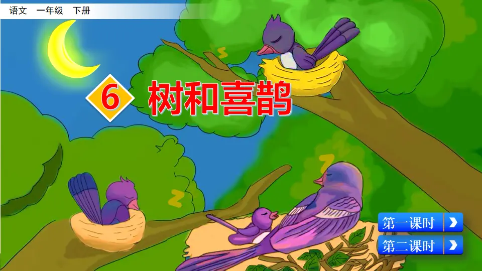 6 树和喜鹊（课件3）_04.webp