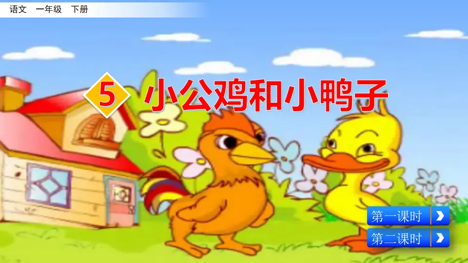 5 小公鸡和小鸭子（课件3）_03.webp