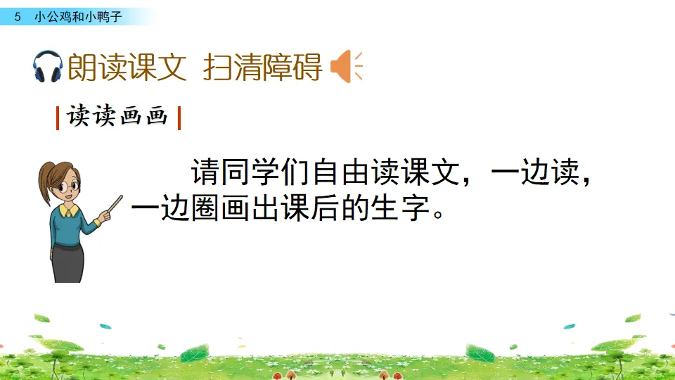 5 小公鸡和小鸭子（课件3）_05.webp