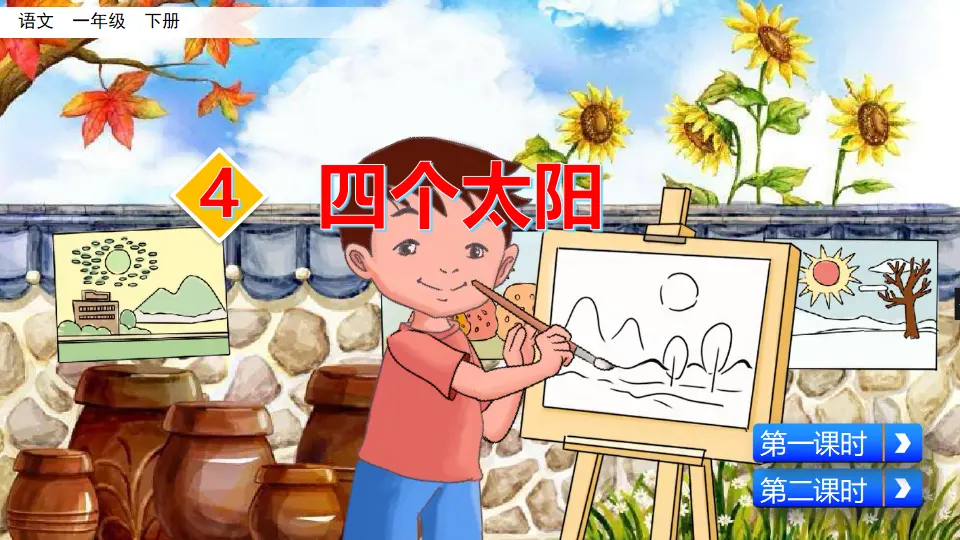 4  四个太阳（课件3）_02.webp