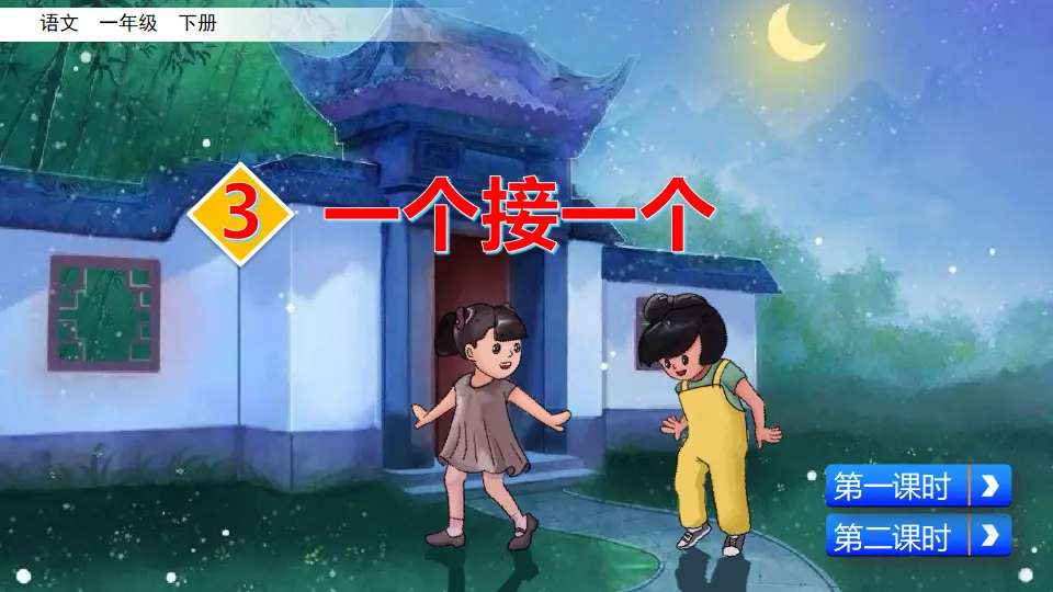 3  一个接一个（课件3）_02.webp