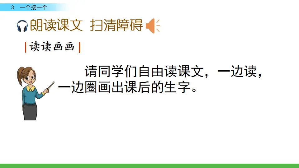 3  一个接一个（课件3）_04.webp