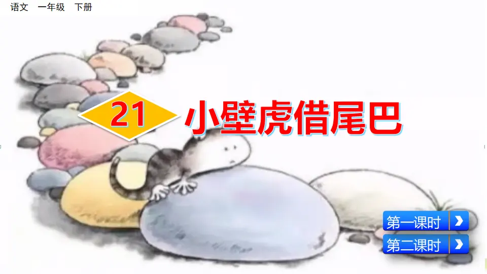 21 小壁虎借尾巴（课件3）_02.webp