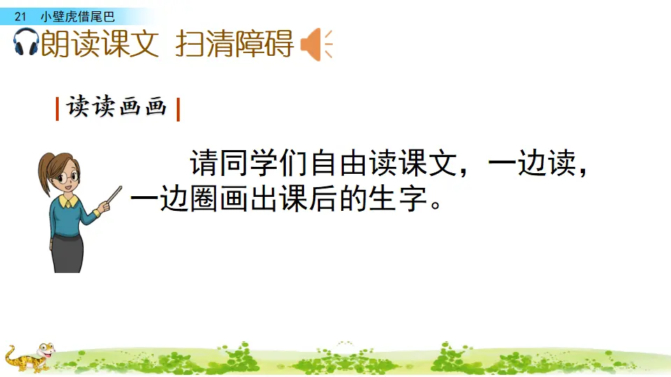 21 小壁虎借尾巴（课件3）_04.webp