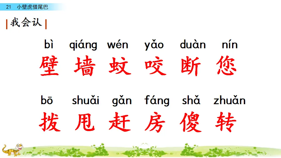 21 小壁虎借尾巴（课件3）_05.webp