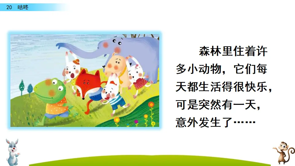 20 咕咚（课件3）_01.webp