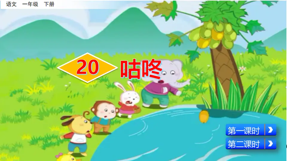 20 咕咚（课件3）_02.webp