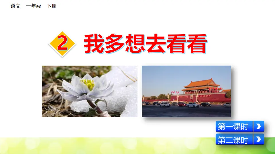 2  我多想去看看（课件3）_03.webp