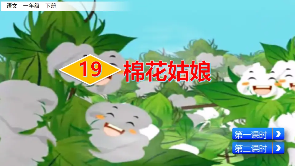 19 棉花姑娘（课件3）_02.webp
