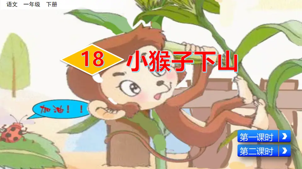 18 小猴子下山（课件3）_02.webp