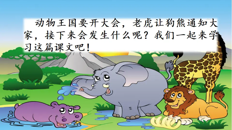 17 动物王国开大会（课件3）_01.webp