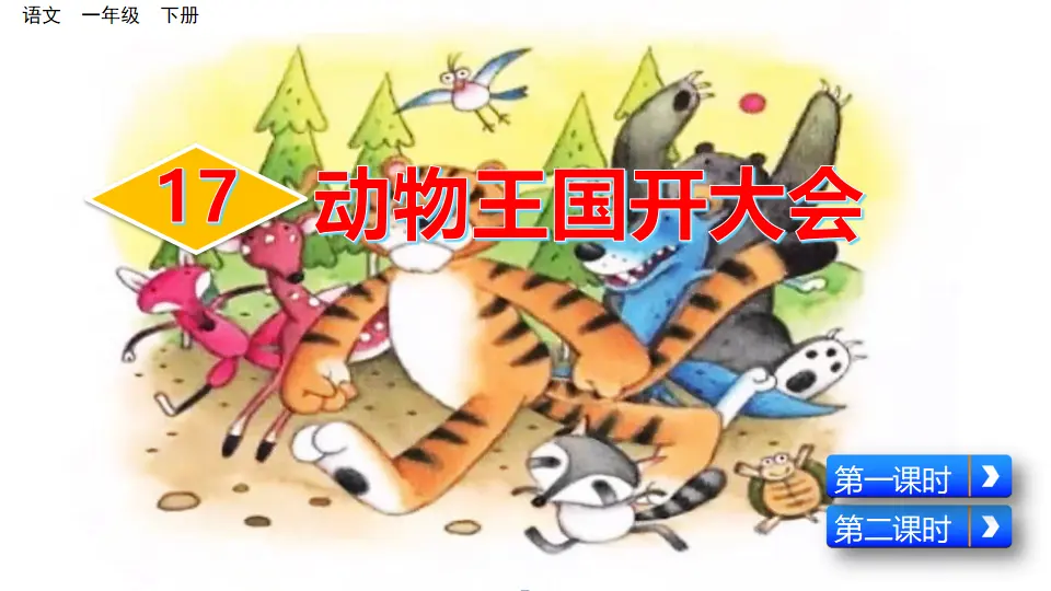 17 动物王国开大会（课件3）_02.webp