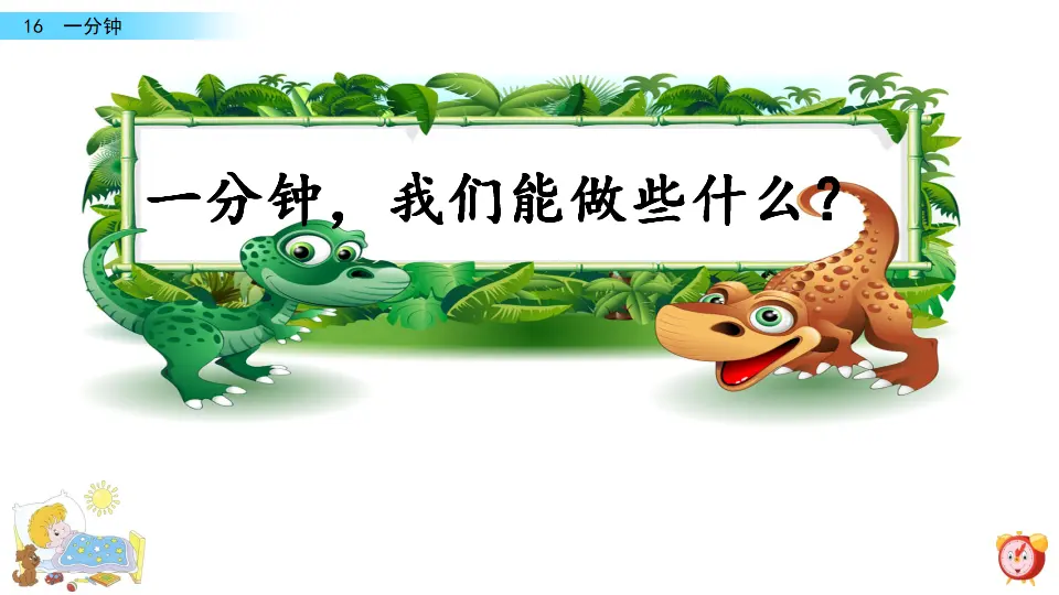 16 一分钟（课件3）_01.webp