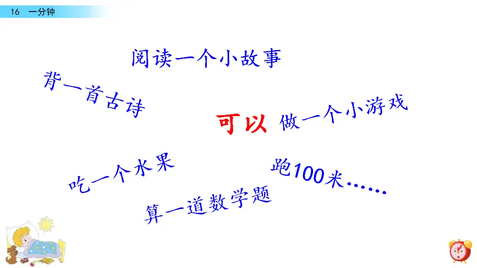 16 一分钟（课件3）_02.webp