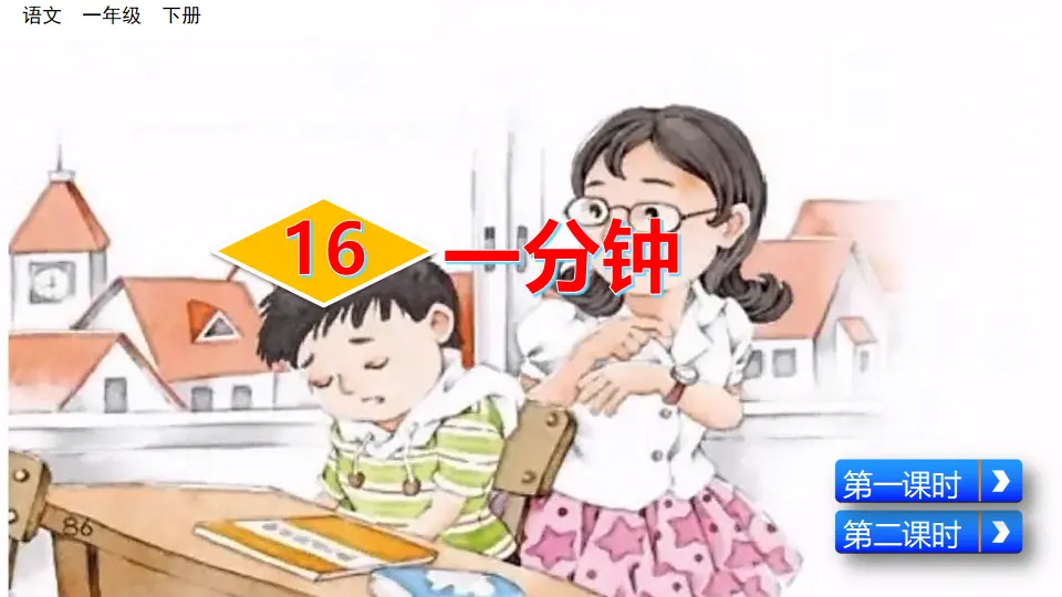 16 一分钟（课件3）_03.webp