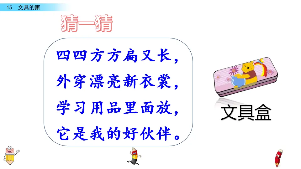 15 文具的家（课件3）_01.webp