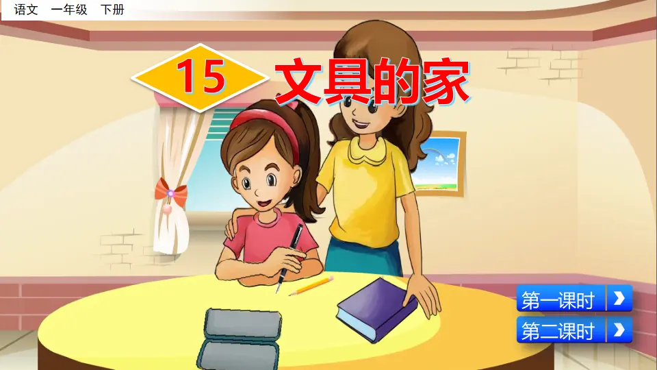 15 文具的家（课件3）_02.webp