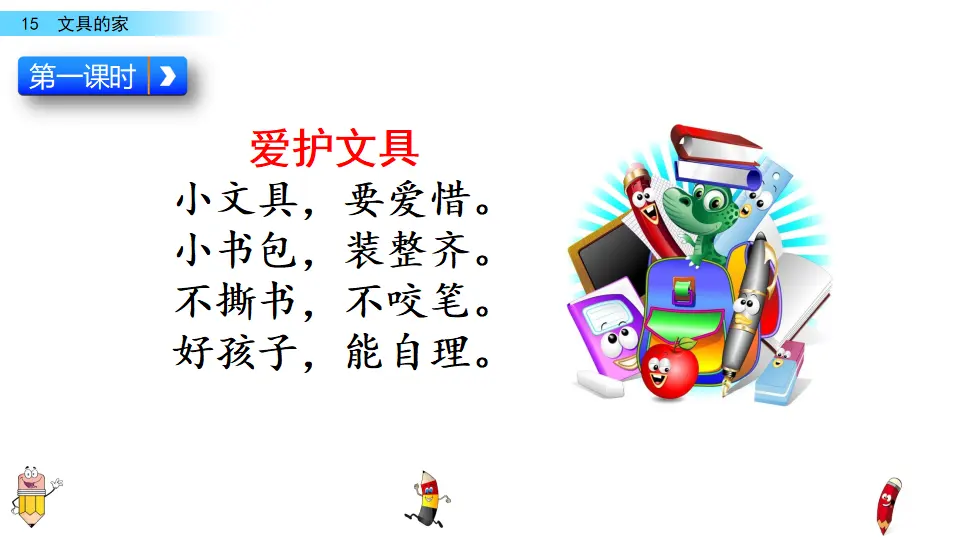 15 文具的家（课件3）_03.webp