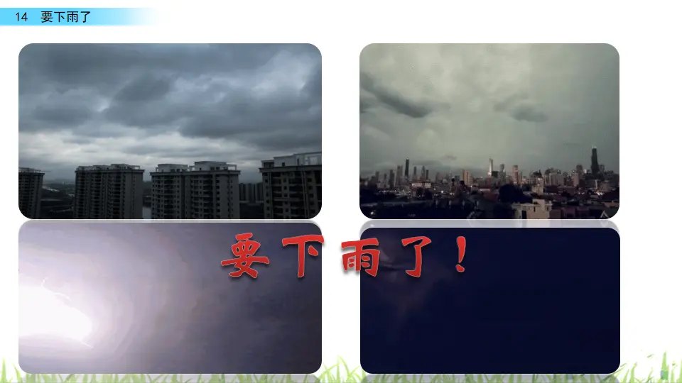 14 要下雨了（课件3）_01.webp