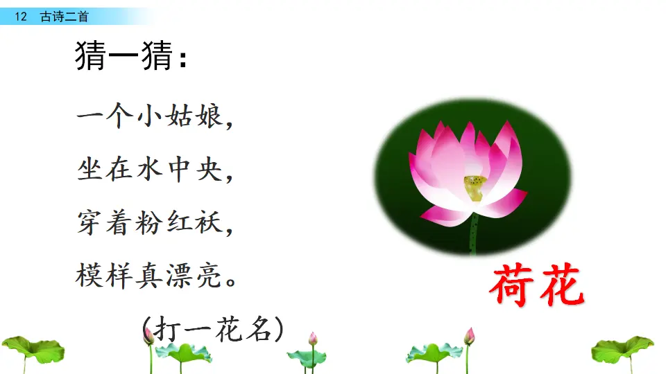 12 古诗二首（课件3）_01.webp