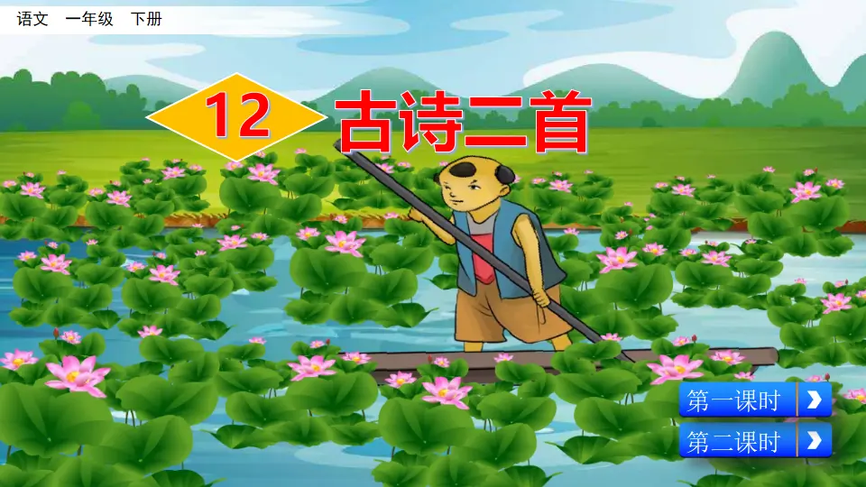 12 古诗二首（课件3）_03.webp