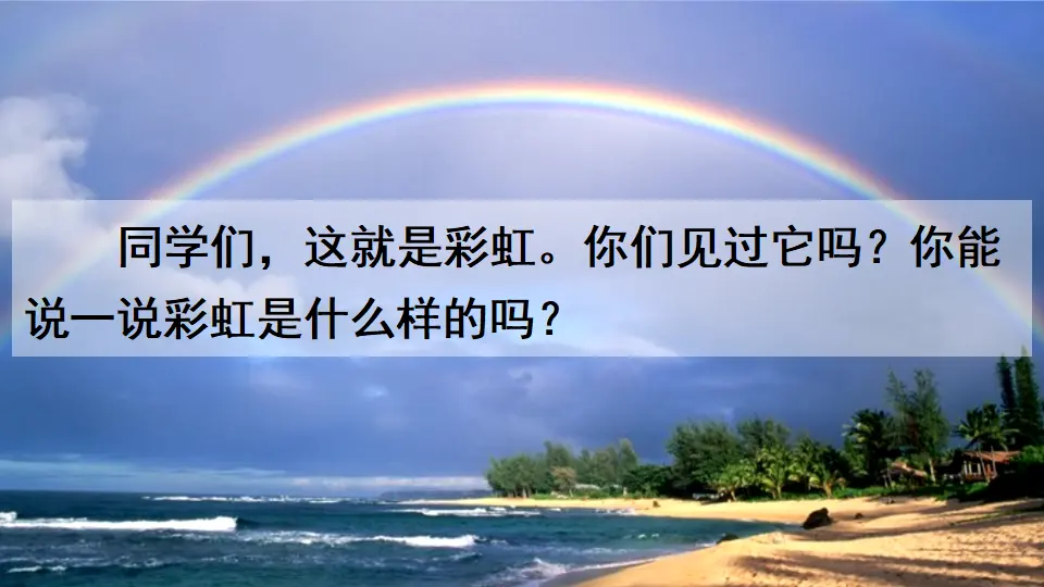 11 彩虹（课件3）_01.webp