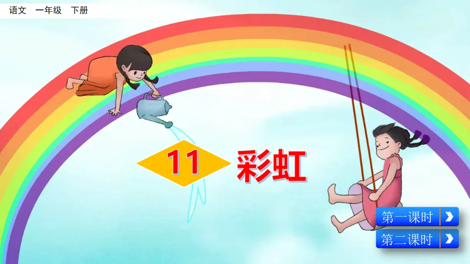 11 彩虹（课件3）_02.webp