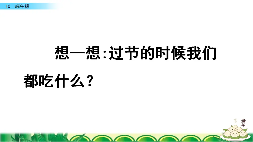 10 端午粽（课件3）_01.webp