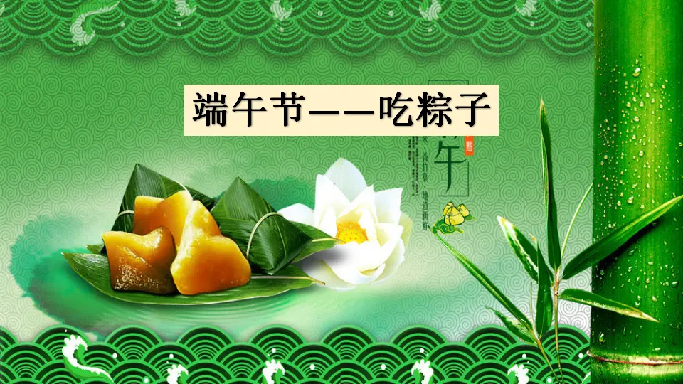 10 端午粽（课件3）_04.webp