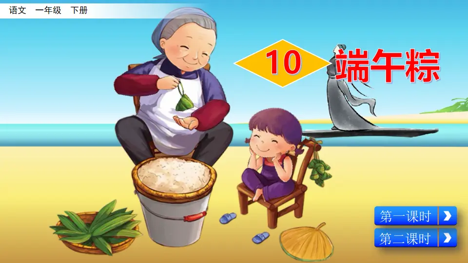 10 端午粽（课件3）_05.webp