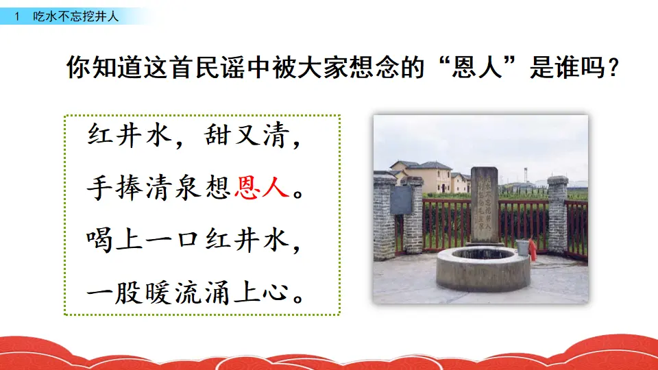 1 吃水不忘挖井人（课件3）_01.webp