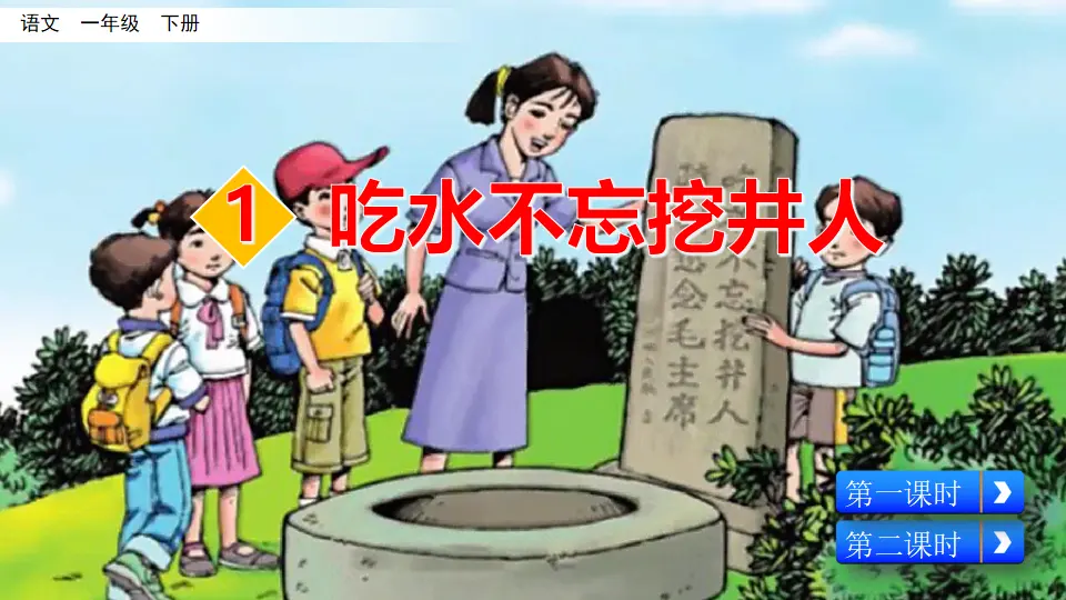 1 吃水不忘挖井人（课件3）_03.webp