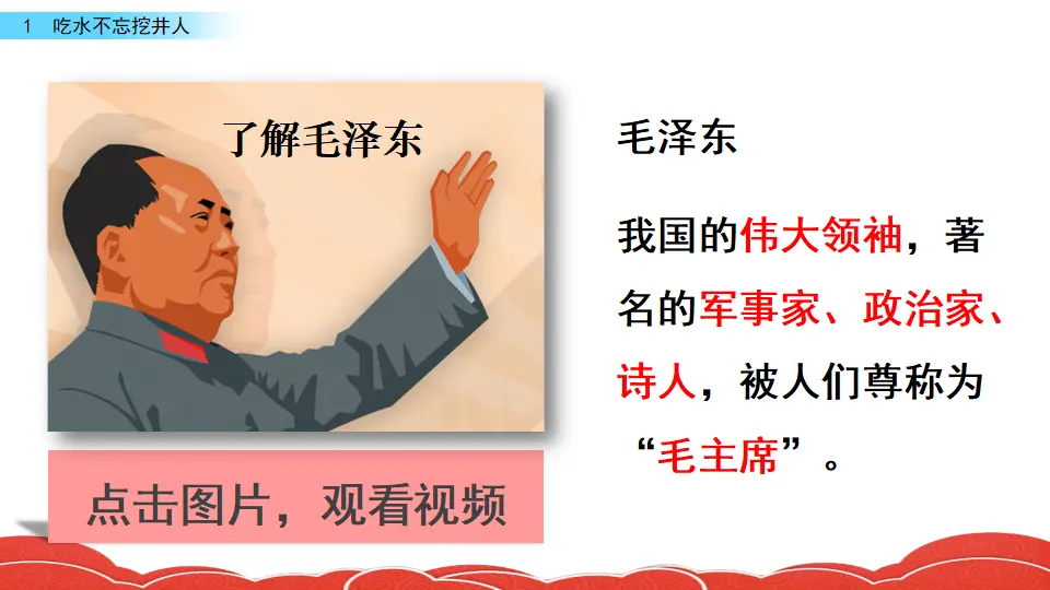 1 吃水不忘挖井人（课件3）_02.webp