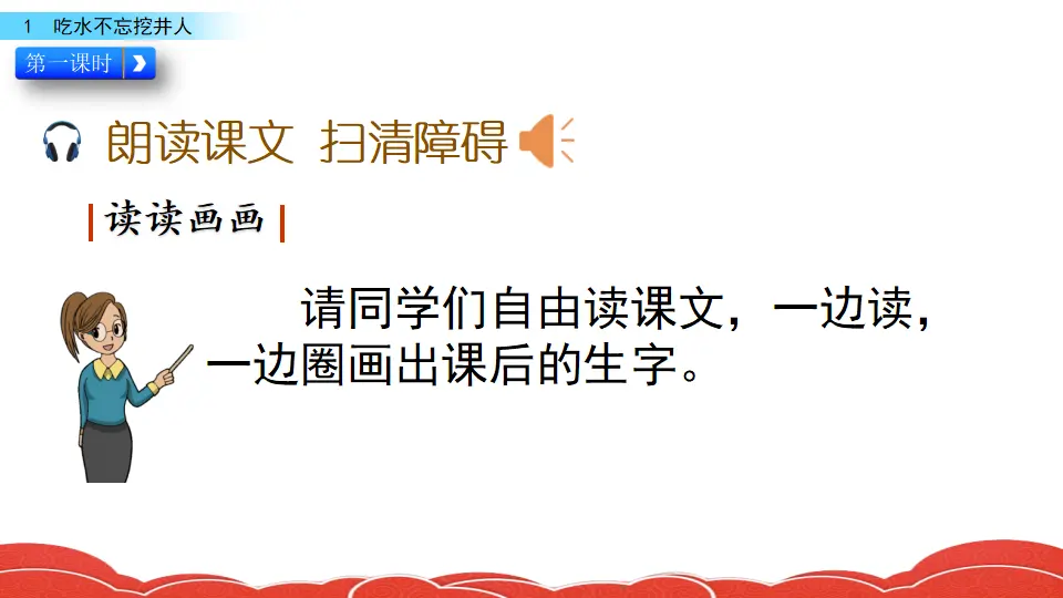 1 吃水不忘挖井人（课件3）_04.webp