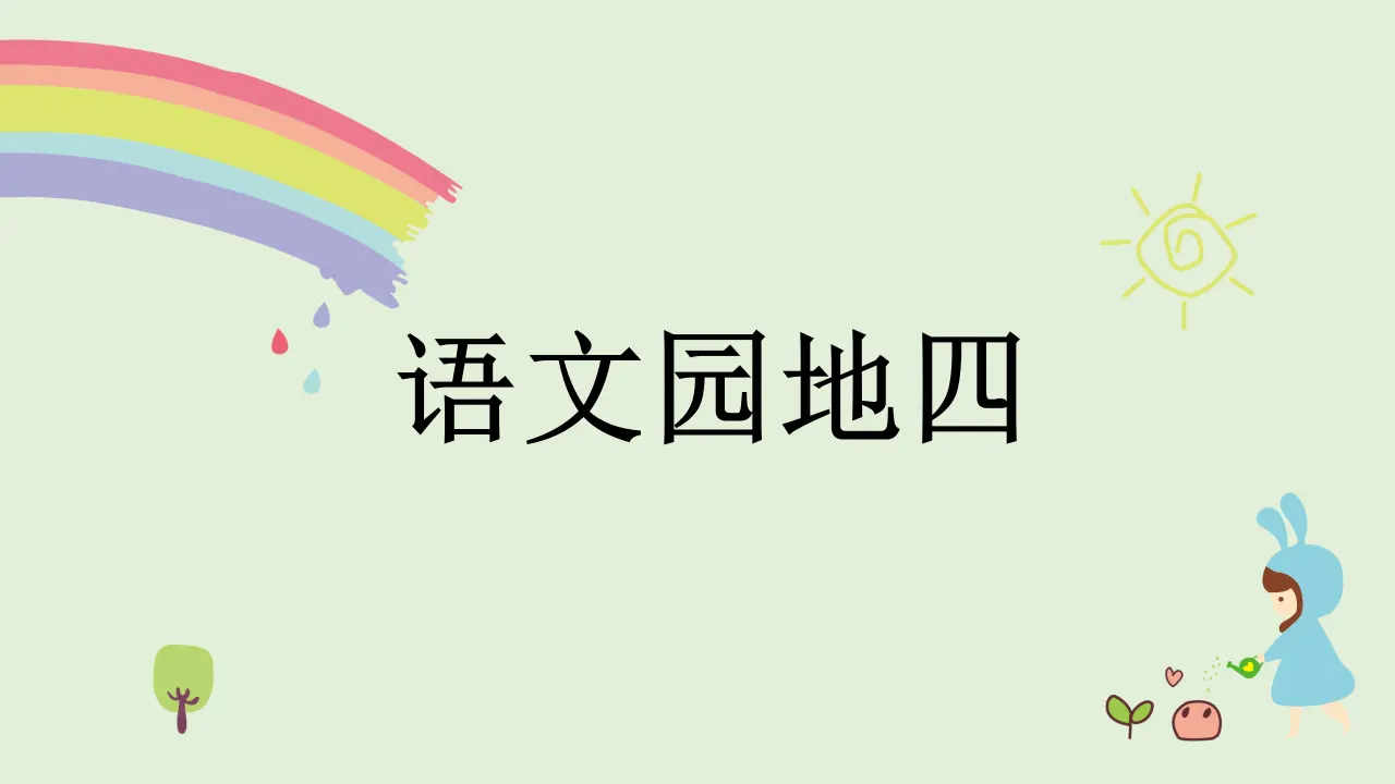 语文园地四（课件4）_01.webp