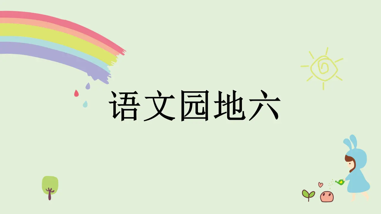 语文园地六（课件4）_01.webp